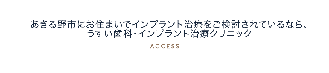 あきる野市にお住まいでインプラント治療をご検討されているなら、うすい歯科・矯正歯科クリニック