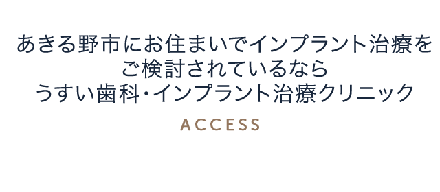 あきる野市市にお住まいでインプラント治療をご検討されているなら、うすい歯科・矯正歯科クリニック