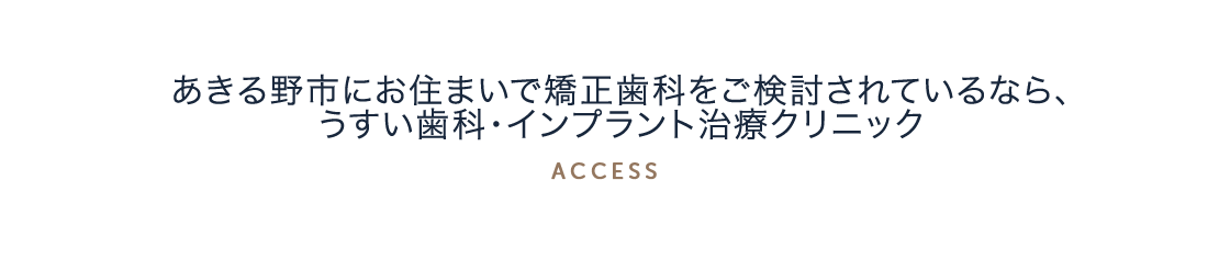 あきる野市にお住まいで矯正歯科をご検討されているなら、うすい歯科・矯正歯科クリニック