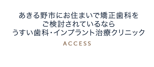 あきる野市にお住まいで矯正歯科をご検討されているなら、うすい歯科・矯正歯科クリニック