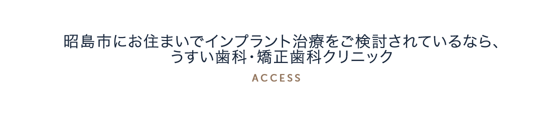 昭島市にお住まいでインプラント治療をご検討されているなら、うすい歯科・矯正歯科クリニック