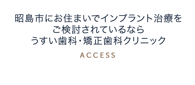 昭島市にお住まいでインプラント治療をご検討されているなら、うすい歯科・矯正歯科クリニック