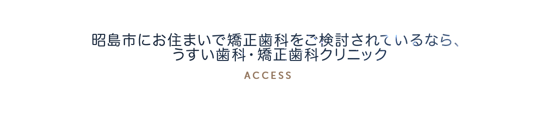 昭島市にお住まいで矯正歯科をご検討されているなら、うすい歯科・矯正歯科クリニック