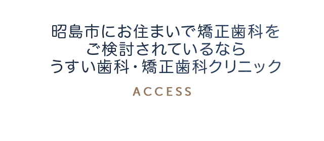 昭島市にお住まいで矯正歯科をご検討されているなら、うすい歯科・矯正歯科クリニック