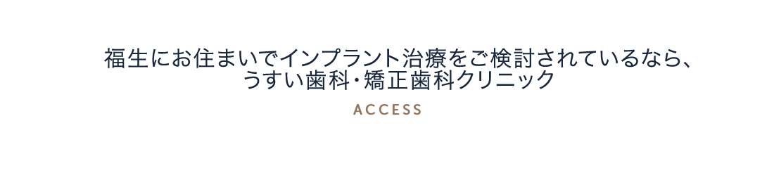 福生にお住まいでインプラント治療をご検討されているなら、うすい歯科・矯正歯科クリニック