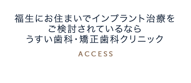 福生にお住まいでインプラント治療をご検討されているなら、うすい歯科・矯正歯科クリニック