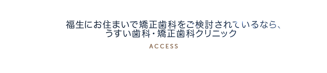 福生にお住まいで矯正歯科をご検討されているなら、うすい歯科・矯正歯科クリニック