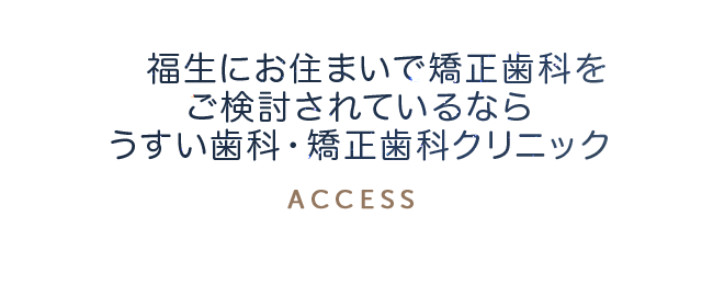 福生にお住まいで矯正歯科をご検討されているなら、うすい歯科・矯正歯科クリニック