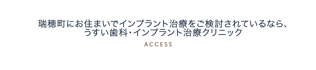 瑞穂町にお住まいでインプラント治療をご検討されているなら、うすい歯科・矯正歯科クリニック