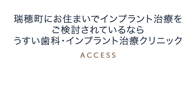 瑞穂町にお住まいでインプラント治療をご検討されているなら、うすい歯科・矯正歯科クリニック