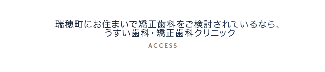 瑞穂町にお住まいで矯正歯科をご検討されているなら、うすい歯科・矯正歯科クリニック