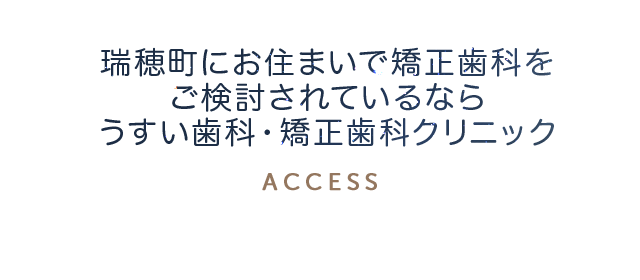 瑞穂町にお住まいで矯正歯科をご検討されているなら、うすい歯科・矯正歯科クリニック