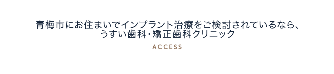 青梅市にお住まいでインプラント治療をご検討されているなら、うすい歯科・矯正歯科クリニック