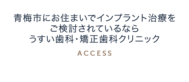 青梅市にお住まいでインプラント治療をご検討されているなら、うすい歯科・矯正歯科クリニック