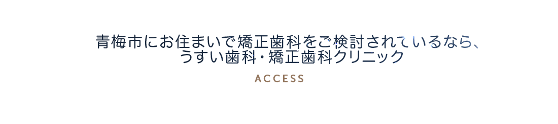 青梅市にお住まいで矯正歯科をご検討されているなら、うすい歯科・矯正歯科クリニック