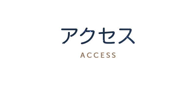 アクセス