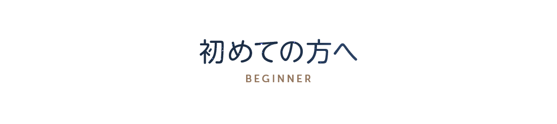 初めての方へ