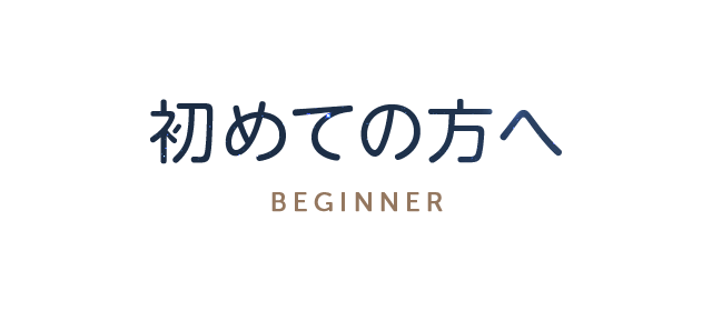 初めての方へ