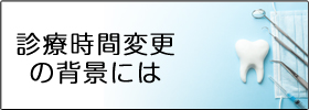 診療時間変更の背景には