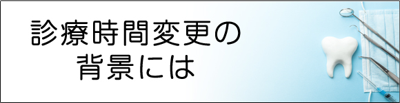 診療時間変更の背景には