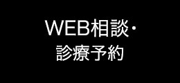 WEB相談・診療予約
