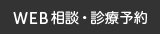 WEB相談・診療予約