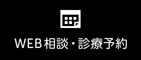 WEB相談・診療予約