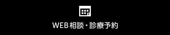 WEB相談・診療予約