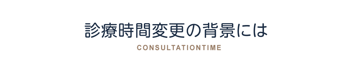 診療時間変更の背景には