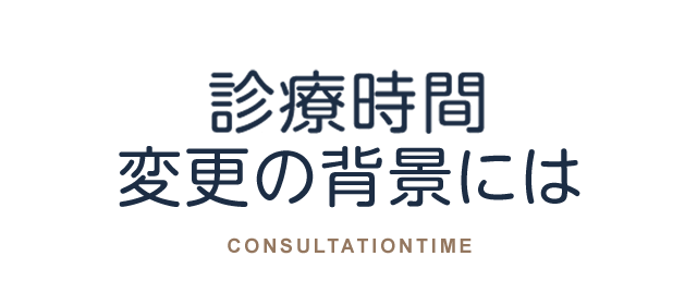 診療時間変更の背景には