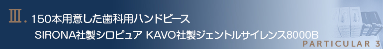 ７０本用意した歯科用ハンドピースSIRONA社製シロピュアKAVO社製ジェントルサイレンス8000B