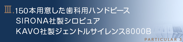 ７０本用意した歯科用ハンドピースSIRONA社製シロピュアKAVO社製ジェントルサイレンス8000B