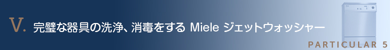 完璧な器具の洗浄、消毒をするMieleジェットウォッシャー