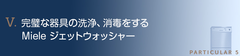 完璧な器具の洗浄、消毒をするMieleジェットウォッシャー