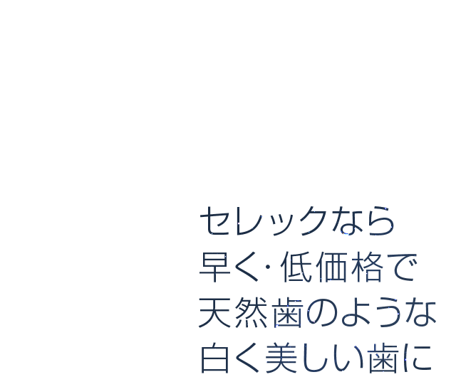 セレックなら早く・低価格で天然歯のような白く美しい歯に