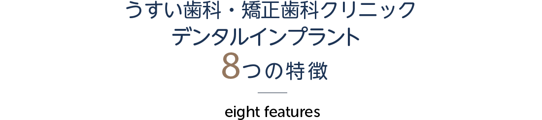 うすい歯科・矯正歯科クリニック  8つの特徴