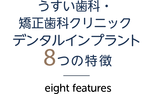 うすい歯科・矯正歯科クリニック  8つの特徴