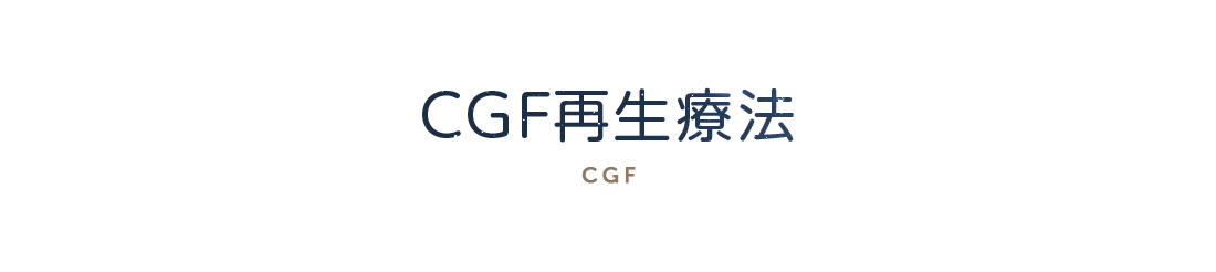 CGF再生療法