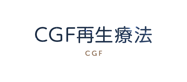 CGF再生療法