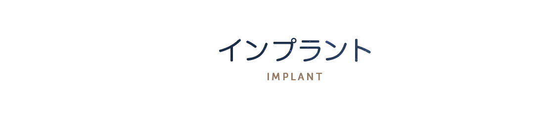 インプラント