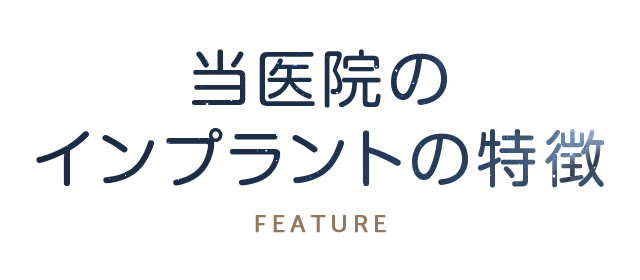 当医院のインプラントの特徴