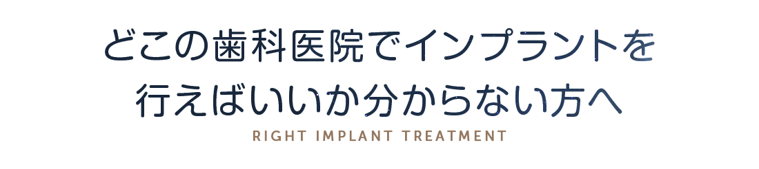 どこの歯科医院でインプラントを行えばいいか分からない方へ