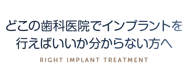 どこの歯科医院でインプラントを行えばいいか分からない方へ