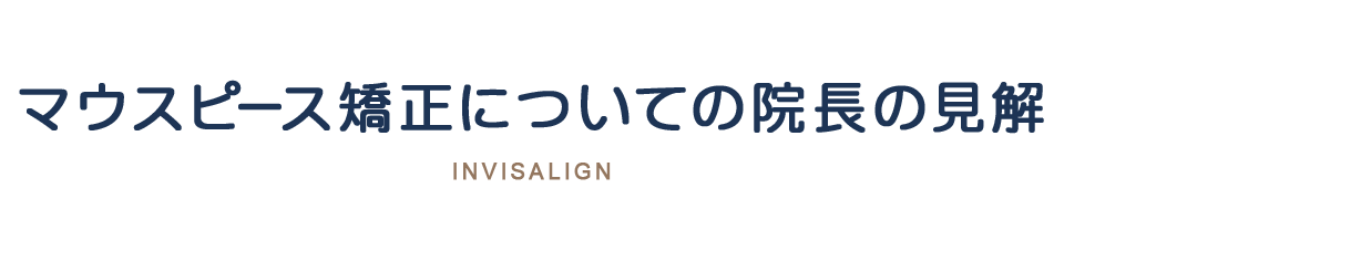 マウスピース矯正についての院長の見解