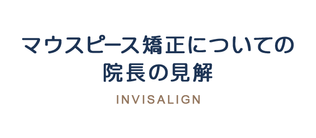 マウスピース矯正についての院長の見解